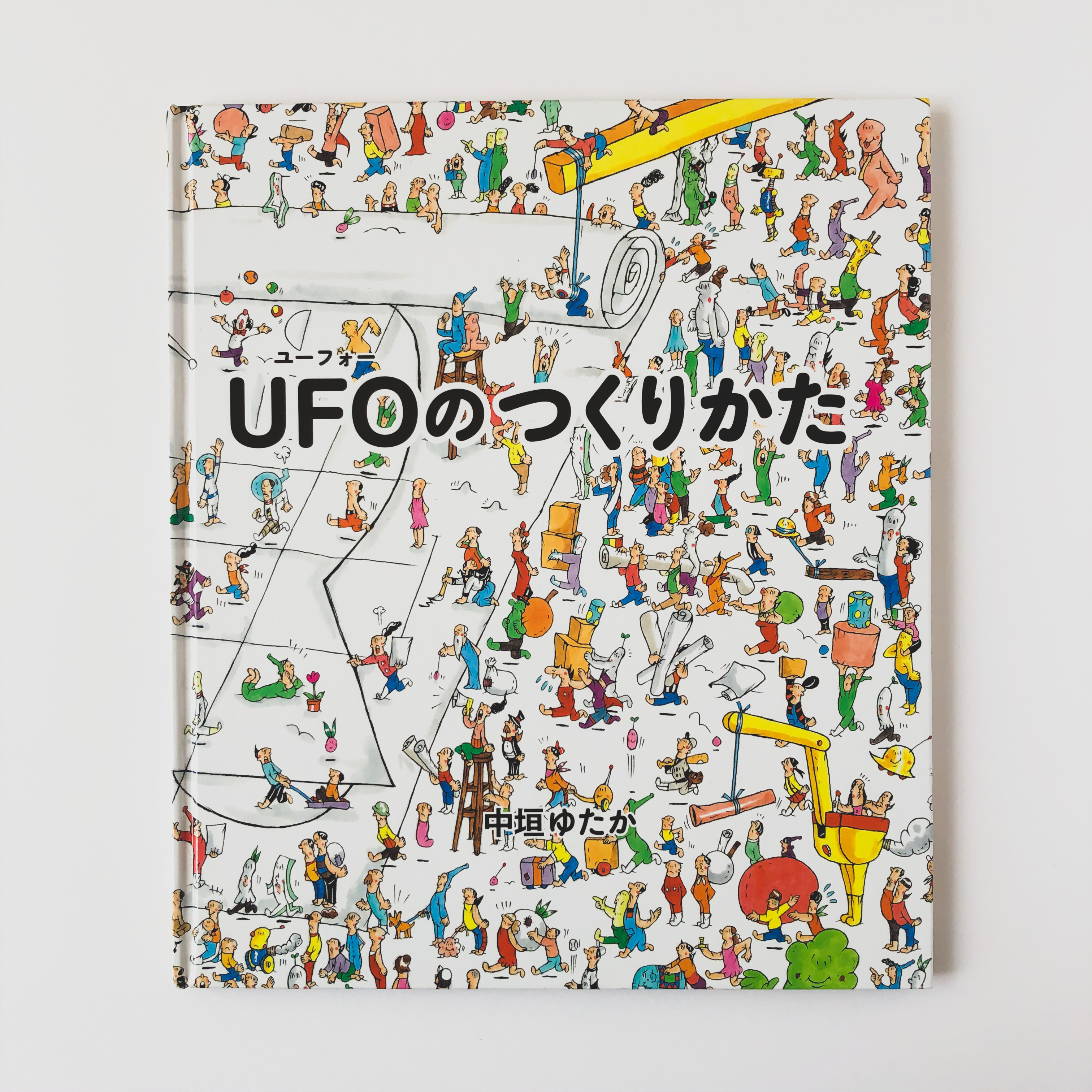 UFOのつくりかた