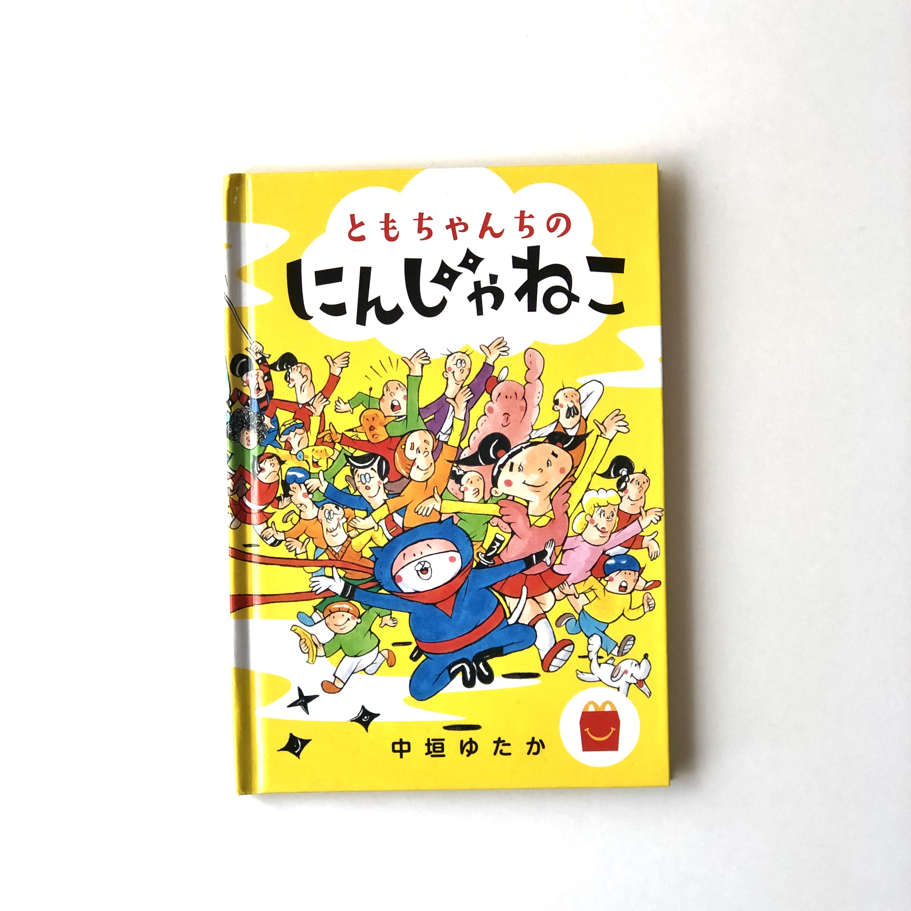 『ともちゃんちのにんじゃねこ』がハッピーセットでえらべます