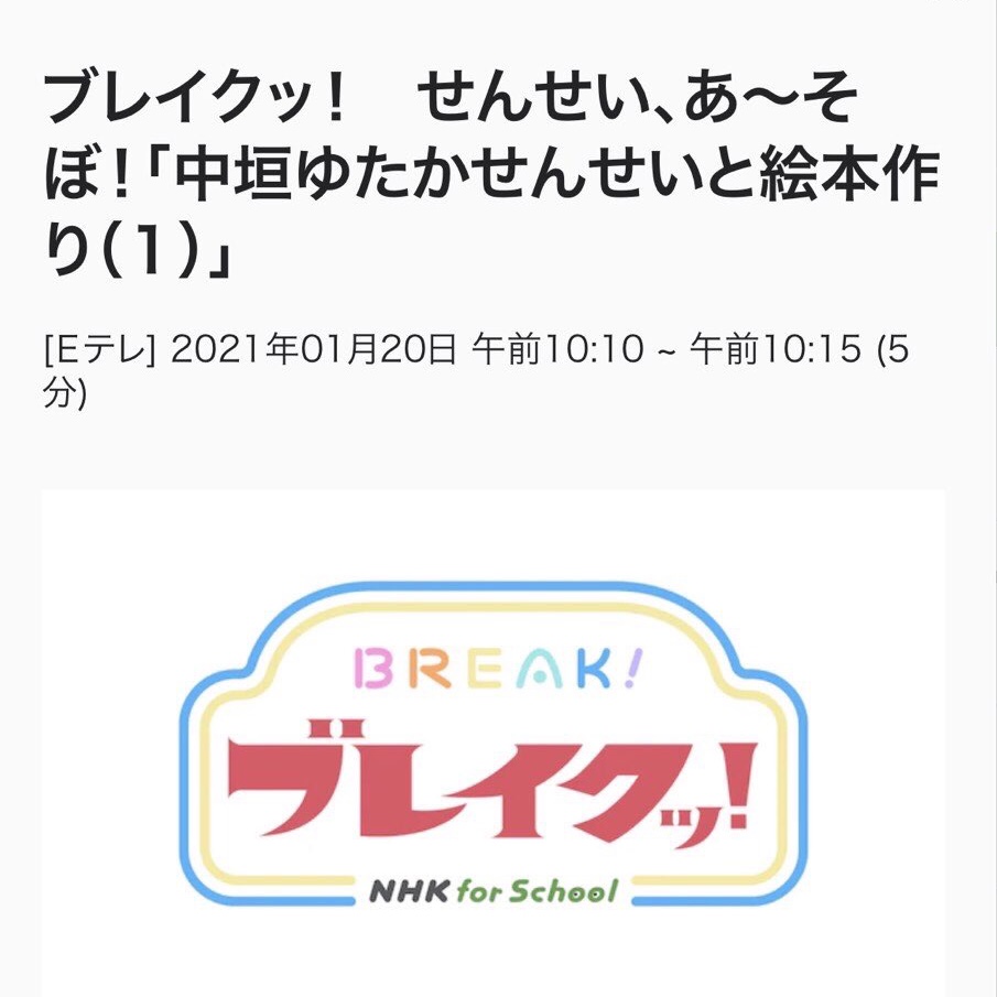 【番組出演】Eテレ「せんせい あ～そぼ！中垣ゆたかさんと絵本作り」①②